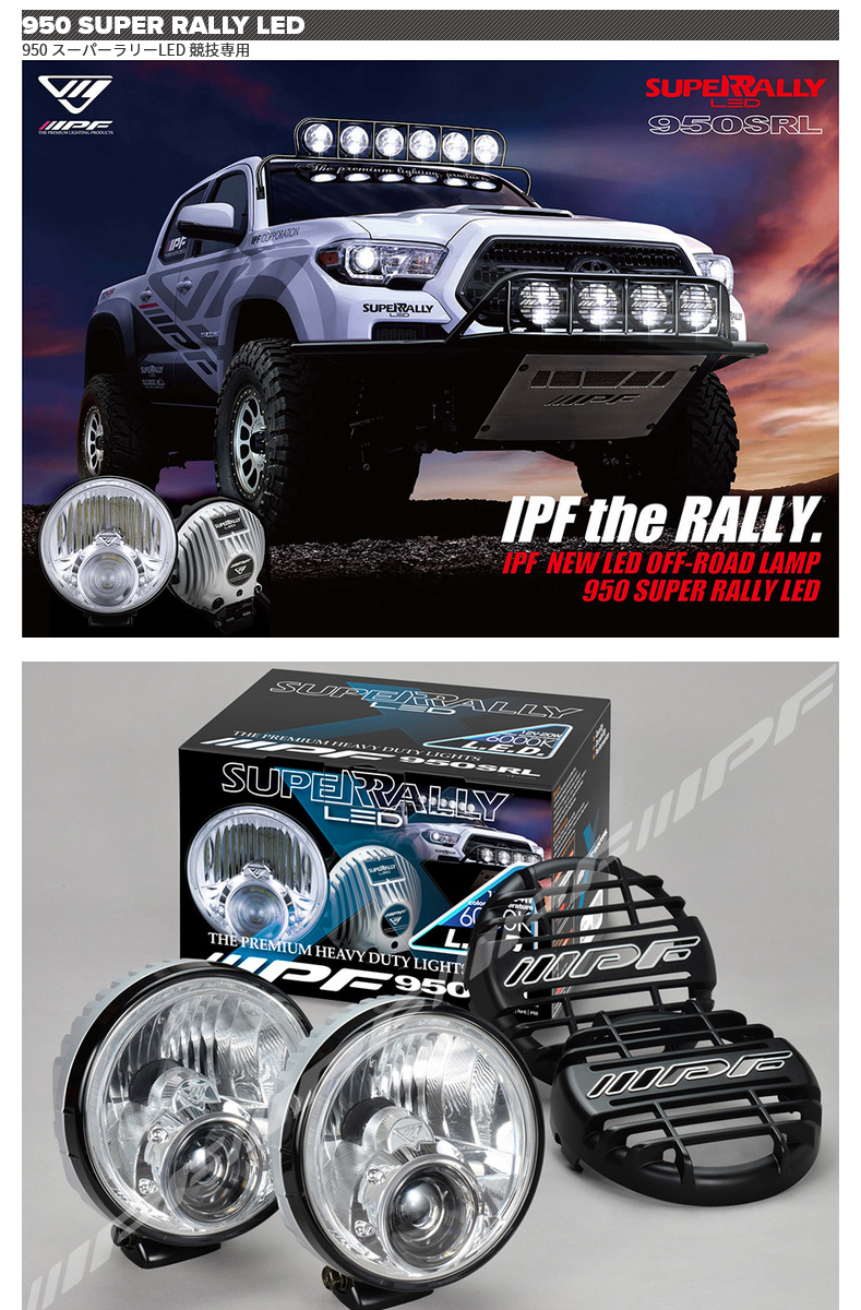 IPF アイピーエフ 950 スーパーラリーLED 競技専用 ランプ本体×2