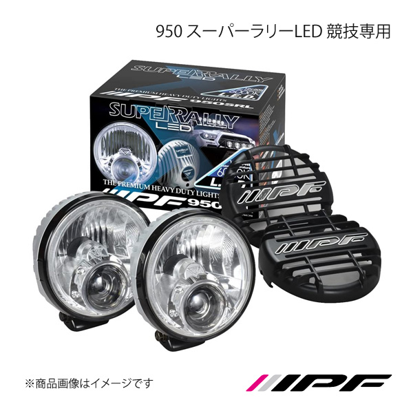 IPF アイピーエフ 950 スーパーラリーLED 競技専用 ランプ本体×2/ストーンガード×2/ハーネスキット付 S950SRL