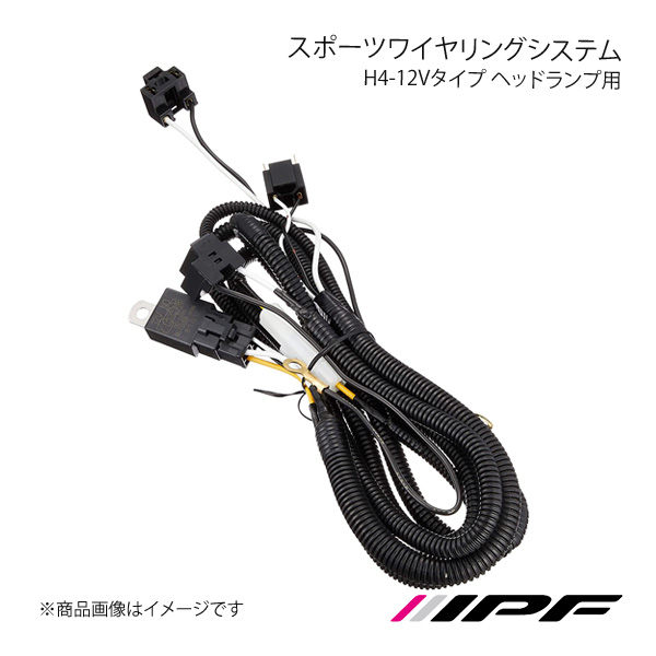 IPF アイピーエフ スポーツワイヤリングシステム H4-12Vタイプ ヘッド
