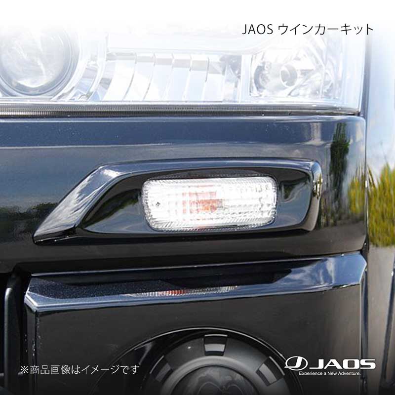 JAOS ジャオス ウインカーキット デリカ D:5 (07-19) 07.01〜19.10 B090304