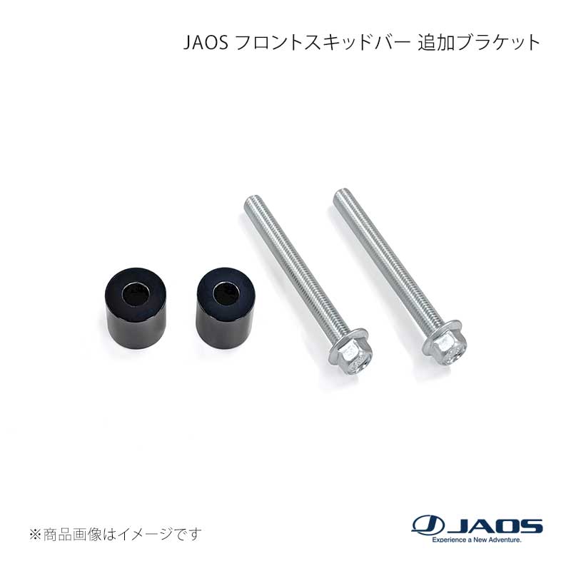 JAOS（ジャオス） フロントスキッドバー 追加ブラケット 2WD取付キット 