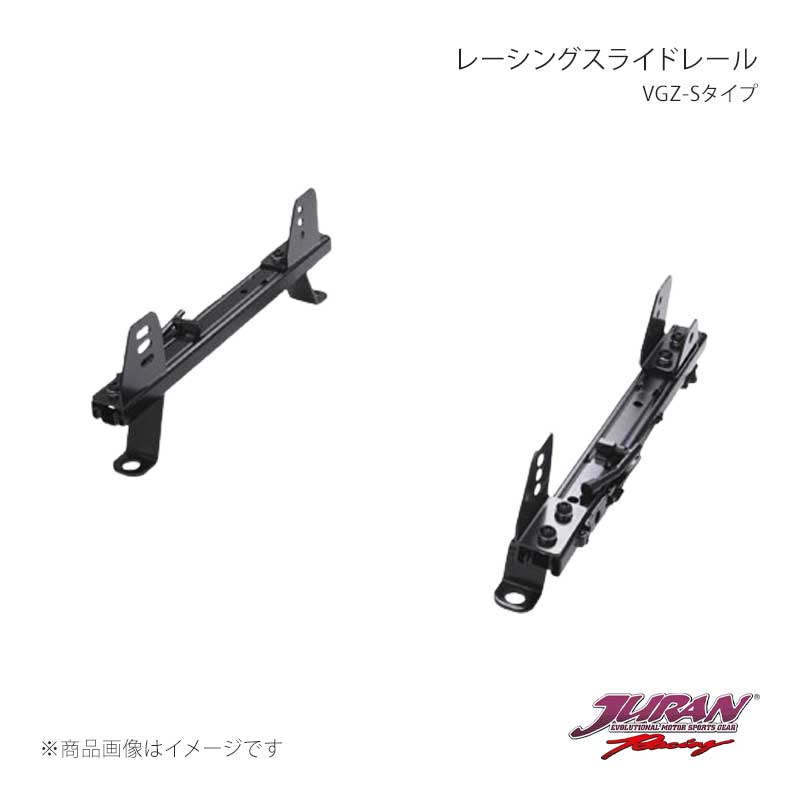 JURAN ジュラン レーシングスライドレール VGZ-Sタイプ 左側 