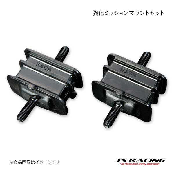 J'S RACING ジェイズレーシング 強化ミッションマウントセット S2000 AP1/AP2 EMS-S1-MT