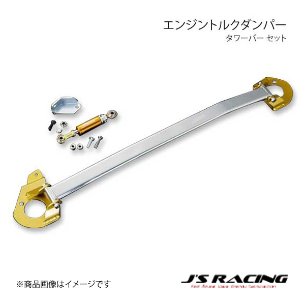 J'S RACING ジェイズレーシング エンジントルクダンパー タワーバー セット S2000 AP1/AP2 ETD-S1-T｜syarakuin-shop