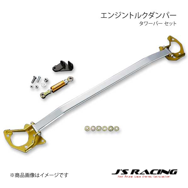 J'S RACING ジェイズレーシング エンジントルクダンパー タワーバー セット インテグラ DC5 ETD-T5-T｜syarakuin-shop