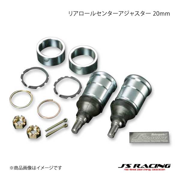 J'S RACING ジェイズレーシング リアロールセンターアジャスター 20mm S2000 AP1 RCJ-S1-20｜syarakuin-shop