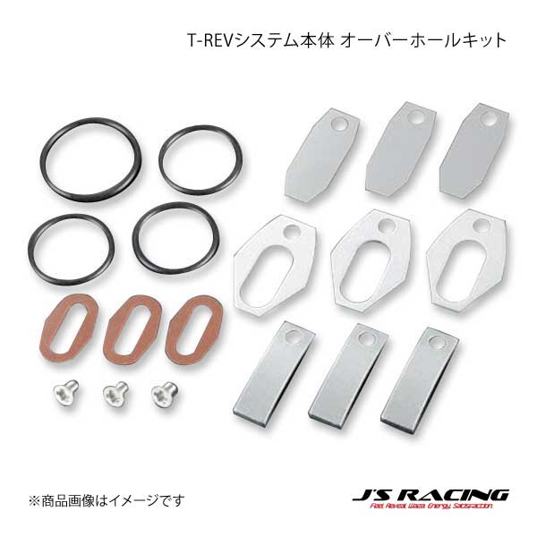 J'S RACING ジェイズレーシング TRS-S1 T-REVシステム本体 オーバーホールキット S2000 AP1 TRS-HK