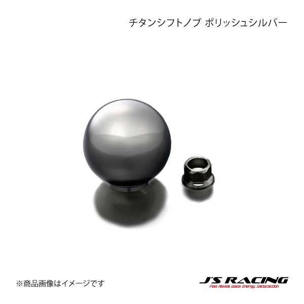 JS RACING ジェイズレーシング チタンシフトノブ ポリッシュシルバー TSN-SL