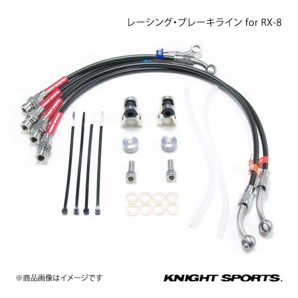 KNIGHT SPORTS ナイトスポーツ レーシング・ブレーキライン RX 8 SE3P :KSD 68101 qq e 248:車楽院