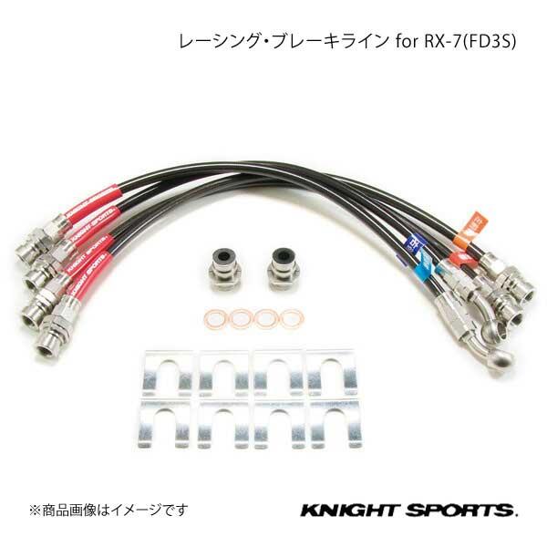 KNIGHT SPORTS ナイトスポーツ レーシング・ブレーキライン RX 7 FD3S :KDD 68101 qq e 271:車楽院