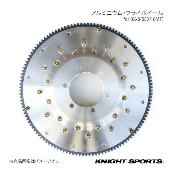 KNIGHT SPORTS ナイトスポーツ アルミニウム・フライホイール SE3P 6MT RX-8