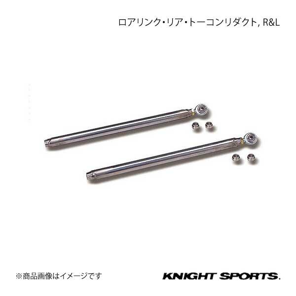 KNIGHT SPORTS ナイトスポーツ ロアリンク・リア・トーコンリダクト RL RX-7 FD3S ALL