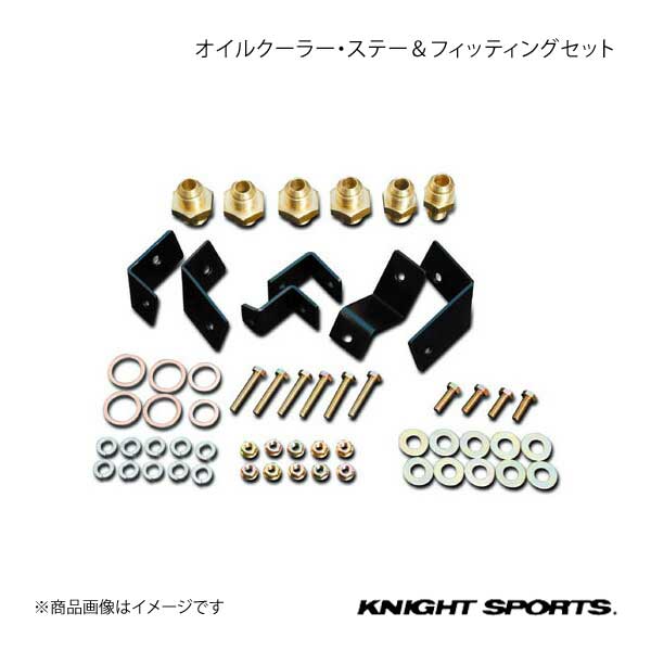 KNIGHT SPORTS ナイトスポーツ オイルクーラー・ステー&フィッティングセット RX-7 FC3S ALL｜syarakuin-shop