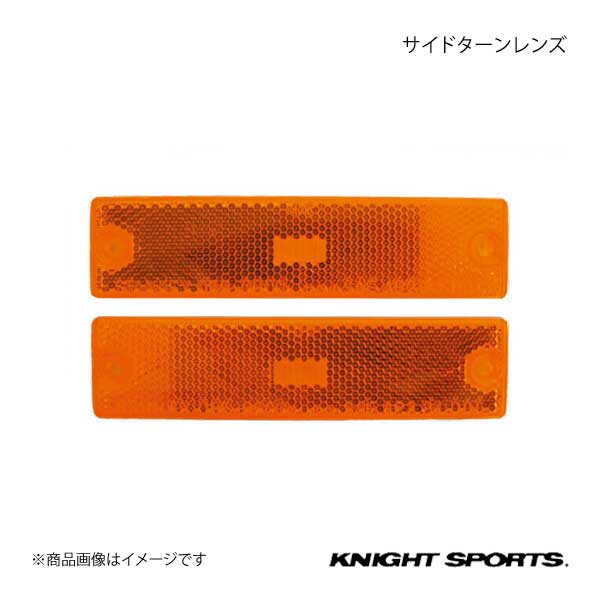 KNIGHT SPORTS ナイトスポーツ サイドターンレンズ RX-7 FC3S ALL｜syarakuin-shop