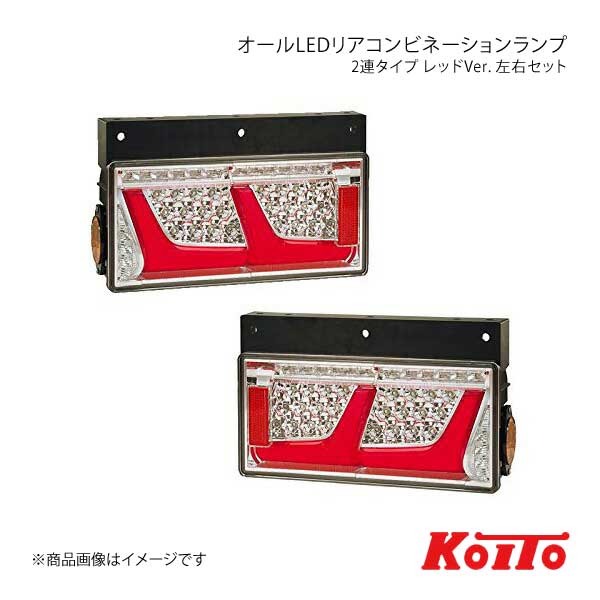 最前線の 車楽院 店KOITO オールLEDリアコンビネーションランプ 2連タイプ