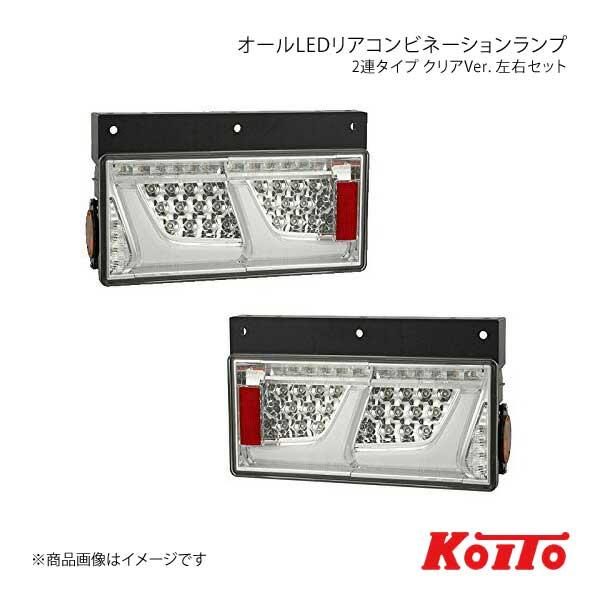KOITO LEDテール 2連タイプ シーケンシャルターン クリア 左右セット UD 大型 2010〜 LEDRCL-24R2SC/LEDRCL-24L2SC