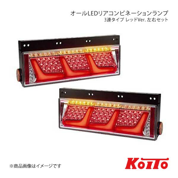 KOITO LEDテール 3連タイプ ノーマルターン レッド 左右セット 日野