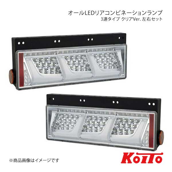小糸製作所 KOITO LEDテール 3連タイプ ノーマルターン クリア 左右 