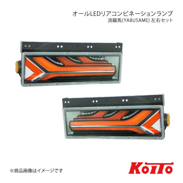 買収 KOITO 小糸製作所 トラック用 オールLED リアコンビネーションランプ 左 流鏑馬やぶさめ シーケンシャル レッド LEDRCL-5L  日野 中型