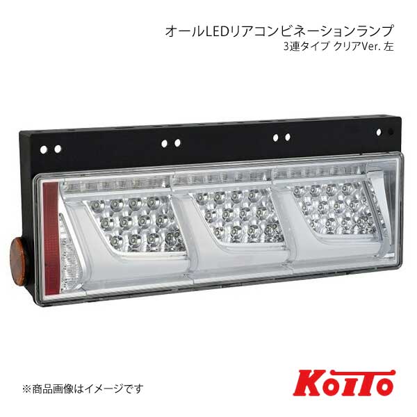 小糸製作所 KOITO コイト トラック用オールLEDリア