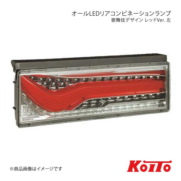 小糸製作所 - KOITO コイト 貨物自動車用オールLEDリアコンビネーションランプ 歌舞伎絵図面 赤いこと 左方 シーケンシャル折りかえし LEDRCL-24LSK ライト、レンズ-車、バイク、自転車