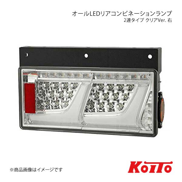 Koito LEDリアコンビネーションランプ 2連タイプ トラック用 2連式リアコンビネーションランプ KOITO(小糸製作所) トラック用