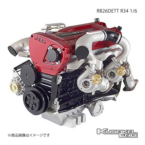 RB26DETT R34 1/6 エンジン 模型 スカイラインGT-R KUSAKA ENG 