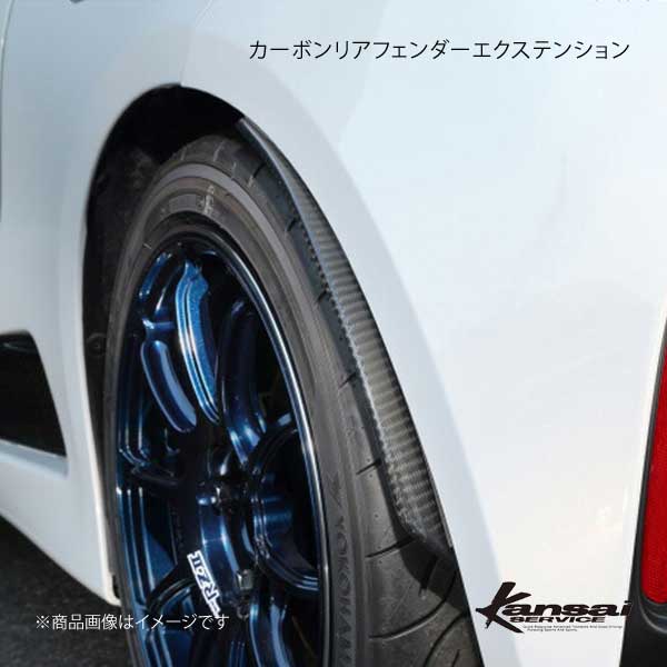 HKS Kansai SERVICE 関西サービス カーボンリアフェンダー