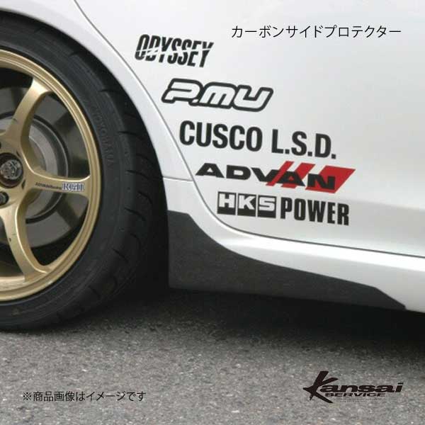 HKS（エッチケーエス） Kansai SERVICE 関西サービス カーボンサイド