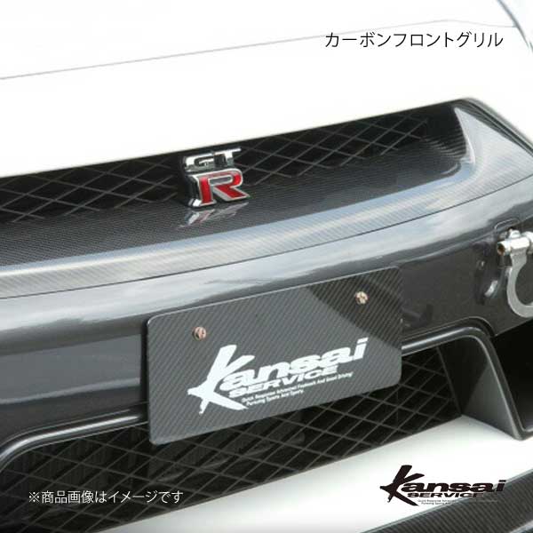 参考価格 Kansai SERVICE 関西サービス カーボンフロントグリル GT-R