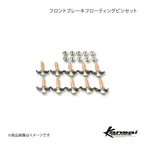 Kansai SERVICE 関西サービス フロントブレーキフローティングピンSet GT-R R35 HKS関西