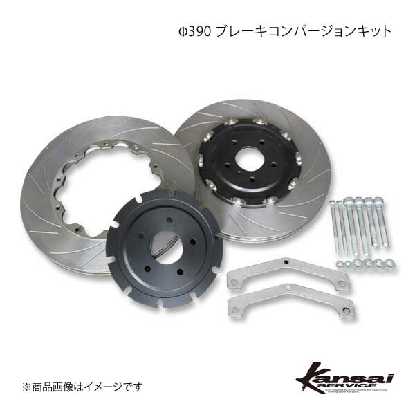 Kansai SERVICE 関西サービス φ390ブレーキコンバージョンKit GT-R R35 HKS関西