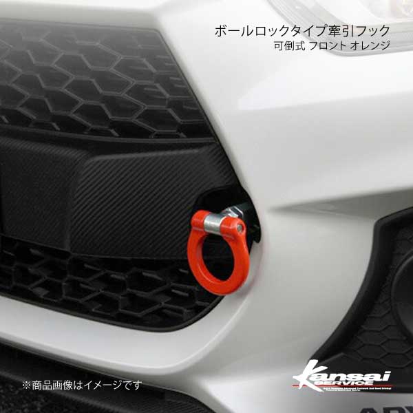 Kansai SERVICE 関西サービス ボールロックタイプ牽引フックシリーズ 可倒式 フロントオレンジ スイフトスポーツ ZC33S HKS関西｜syarakuin-shop