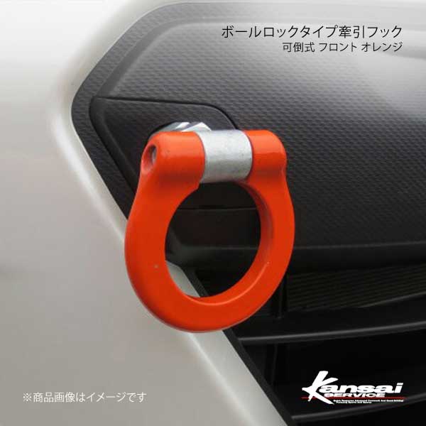 Kansai SERVICE 関西サービス ボールロックタイプ牽引フックシリーズ 可倒式 フロントオレンジ GT-R R35 HKS関西｜syarakuin-shop