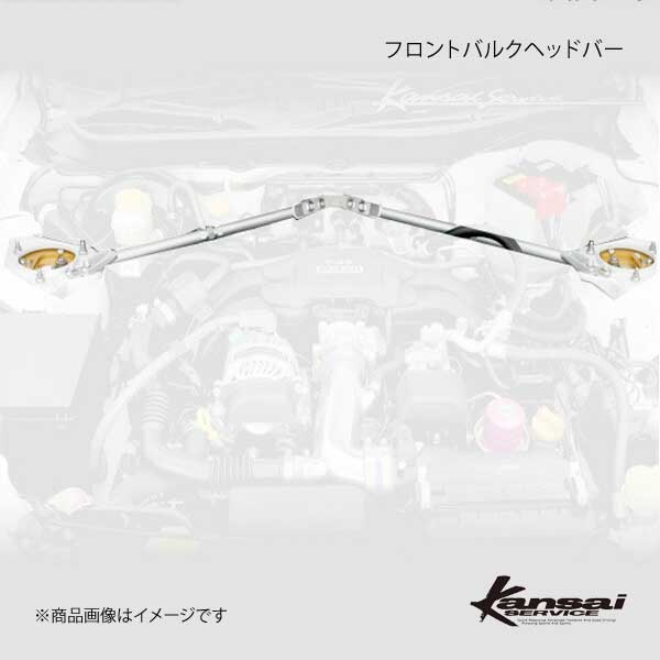 Kansai SERVICE 関西サービス フロントバルクヘッドバー 86 ZN6 HKS関西