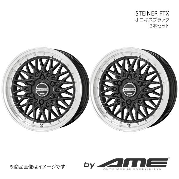 STEINER FTX アルミホイール2本セット ハイエース 2##(2004/8〜)【16×6.5J 6 139.7 +38 オニキスブラック】 共豊 :kyh qq e f2 h 14725s:車楽院