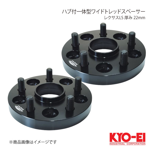 KYO EI キョーエイ ハブ付一体型ワイドトレッドスペーサー レクサスLS 2枚1セット M14×P1.5 5H P.C.D.120 ハブ径60mm 厚み22mm 5822W1 : 5822w1 qq e 4s : 車楽院