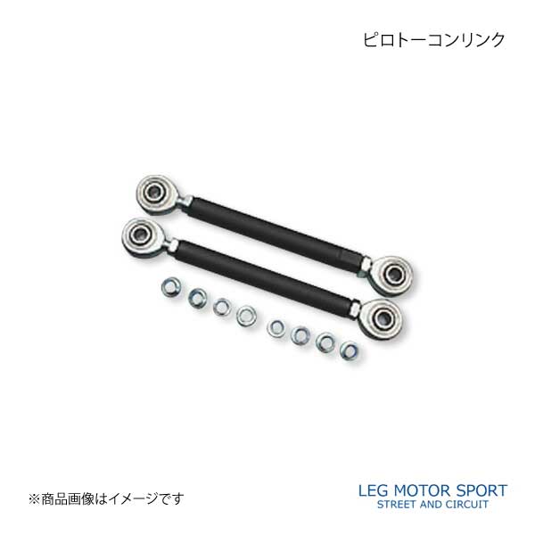 LEG MOTOR SPORT レッグモータースポーツ トーコントロールリンク Hi-Specシリーズ ピロトーコンリンク RX-7 FD3S