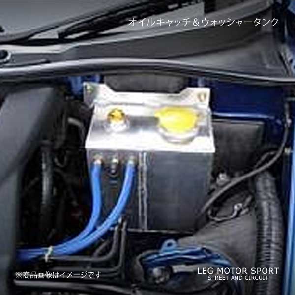 LEG MOTOR SPORT レッグモータースポーツHi-Specシリーズ オイルキャッチ＆ウォッシャータンク RX-8 SE3P｜syarakuin-shop