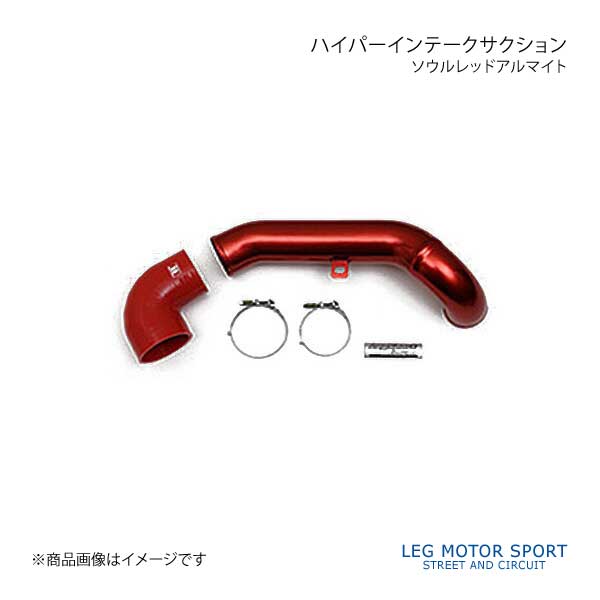 LEG MOTOR SPORT レッグモータースポーツHi Specシリーズ ハイパーインテークサクション ソウルレッドアルマイト アテンザXD GJ :legm9002 qq e 69:車楽院