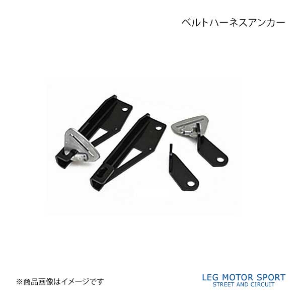 LEG MOTOR SPORT レッグモータースポーツKonetaシリーズ ベルトハーネスアンカー FT-86｜syarakuin-shop