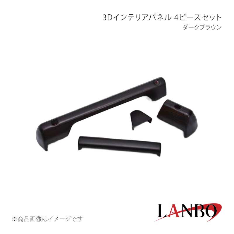 LANBO ランボ 3Dインテリアパネル 4ピースセット ダークブラウン