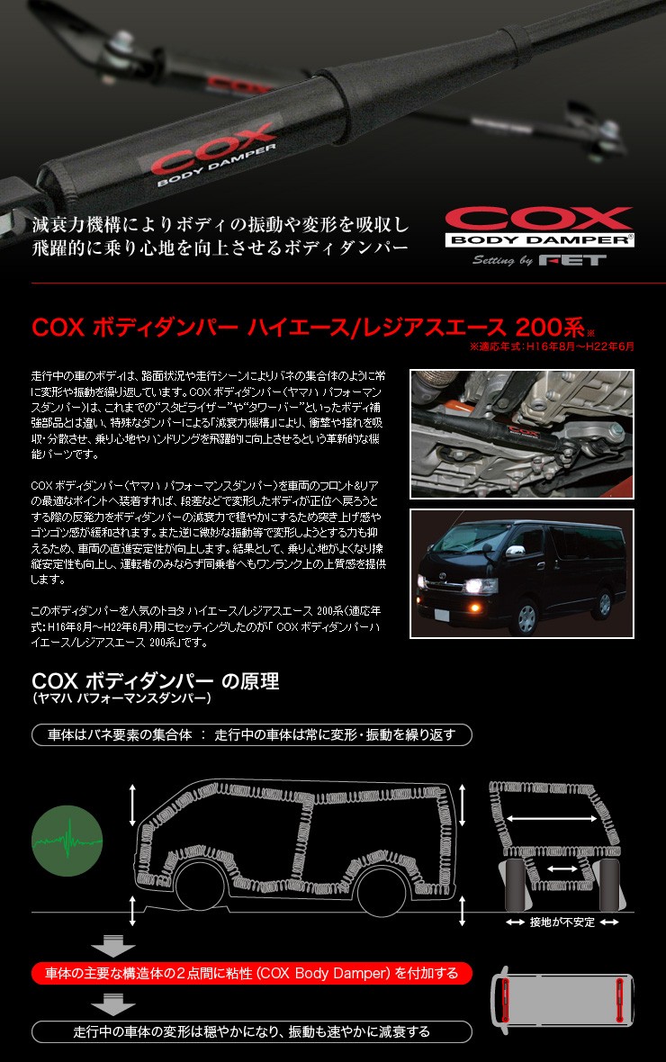 COX コックス ボディダンパー ハイエース/レジアスエース 標準ボディ 