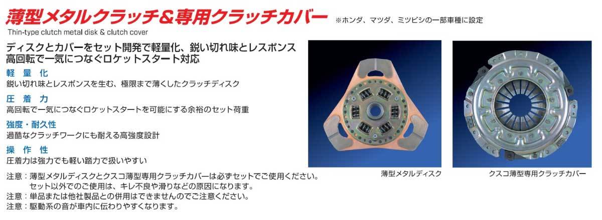 売上実績NO.1 薄型メタルクラッチセット クスコ CUSCO シビック 317-022-H 1997.8~2000.9 B16B EK9 クラッチ クスコ メタルディスクセット シビック EP3 322-022-G CUSCO クラッチキット メタルディスククスコクラッチカバー