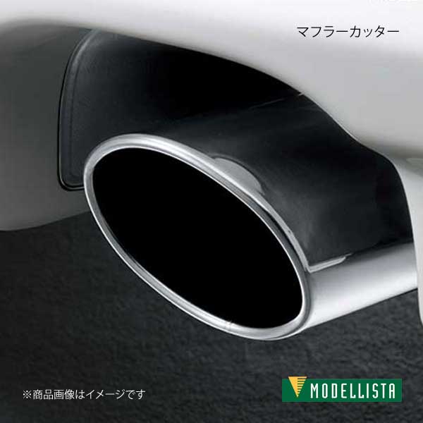 MODELLISTA モデリスタ マフラーカッター 全グレード D2173-39310