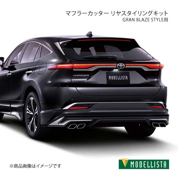 おすすめ】 車楽院 店MODELLISTA モデリスタ マフラーカッター リヤ