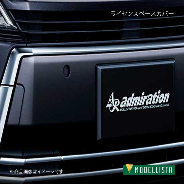 送料無料!! MODELLISTA モデリスタ ライセンスベースカバー ヴェル