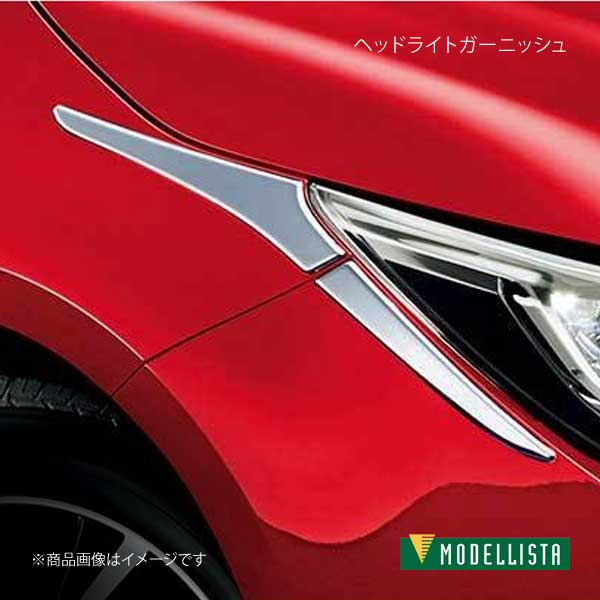 MODELLISTA モデリスタ ヘッドライトガーニッシュ メッキ カローラスポーツハイブリッド ZWE213H 全グレード D2533-58610  : d2533-58610-qq-e-17s : 車楽院 Yahoo!ショッピング店 - 通販 - Yahoo!ショッピング