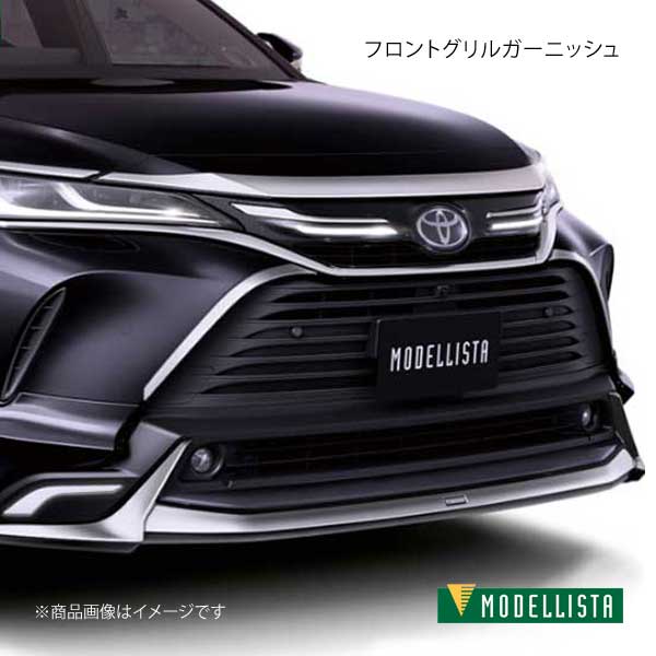 販売アウトレット MODELLISTA モデリスタ フロントグリルガーニッシュ