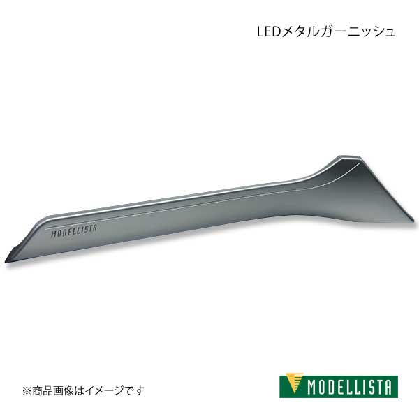 MODELLISTA モデリスタ LEDメタルガーニッシュ ロッキー A210S 全車 D2588 65210 :d2588 65210 qq e 17s:車楽院